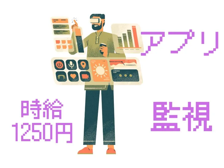 （未経験可）マッチングアプリの監視業務【アプリサービスの投稿監視】の画像