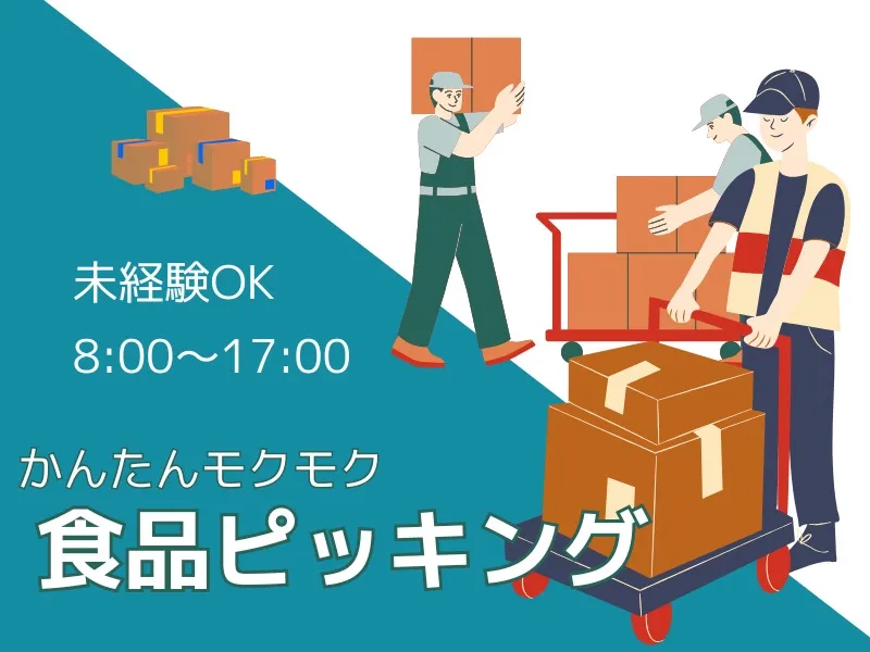（未経験可）食品のピッキング の画像