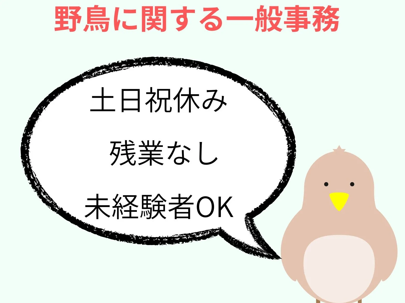 (電話対応なし)野鳥に関するデータ入力事務 の画像