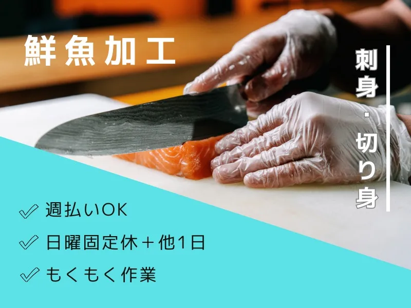 （未経験可）お魚の加工【刺身や切り身作り】の画像