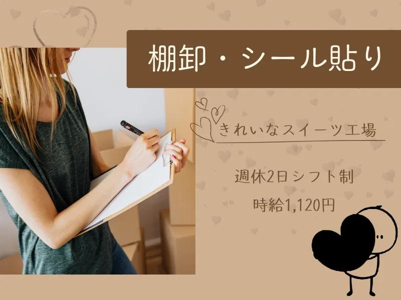 (未経験可)スイーツ工場での資材管理【棚卸やシール貼りなど】 の画像