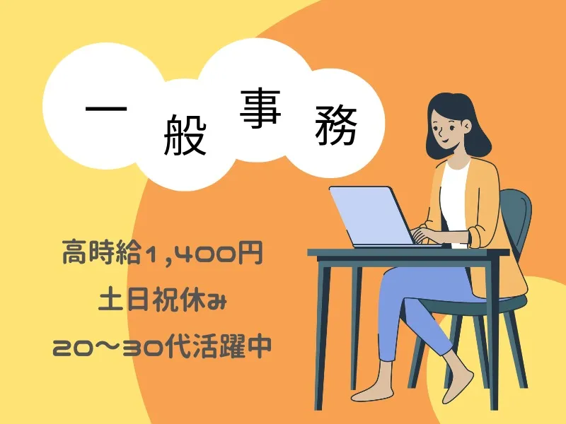 一般事務【伝票入力や書類整理など】 の画像