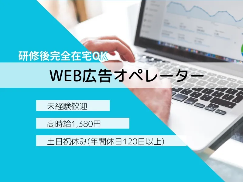 (完全在宅可)Web広告オペレーターの画像