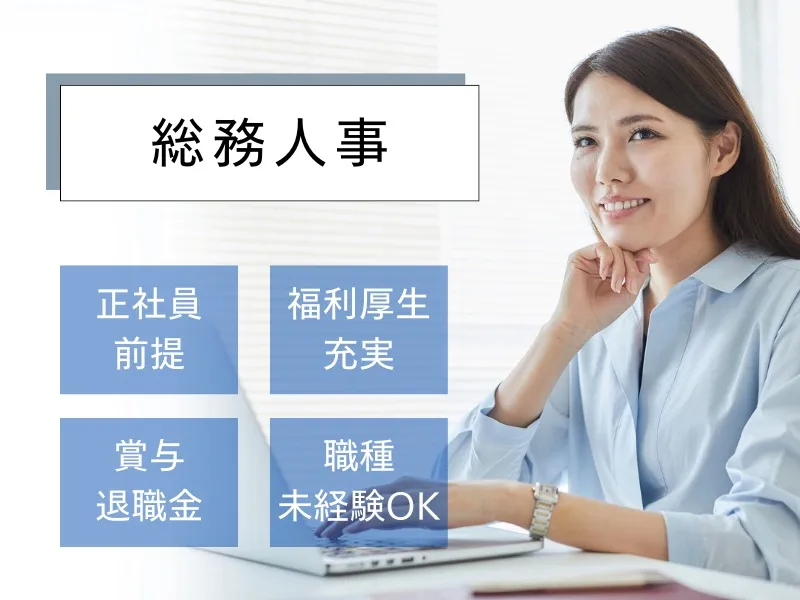 総務人事【勤怠チェック等】／職業紹介の画像