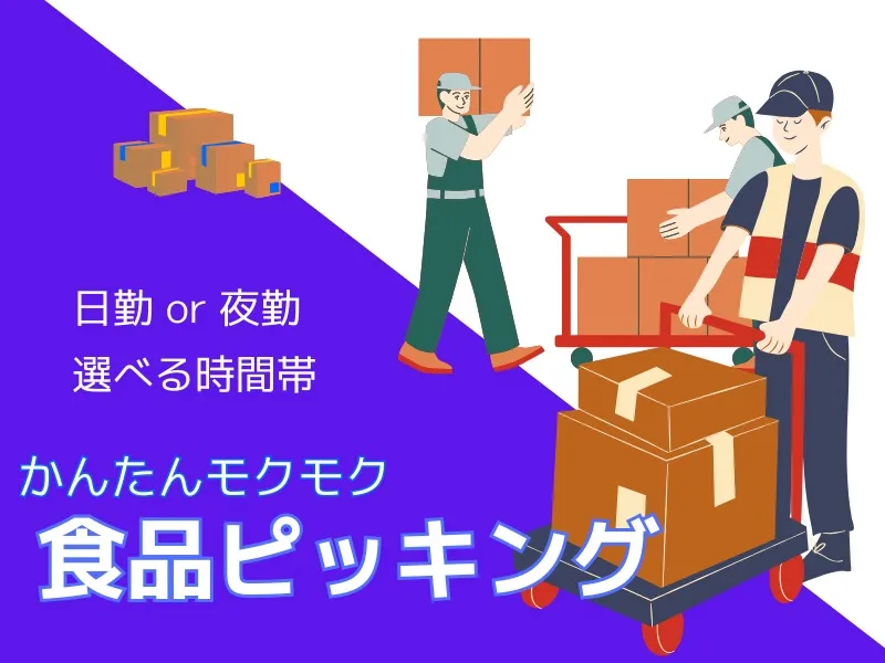 （未経験可）食品のピッキング軽作業の画像