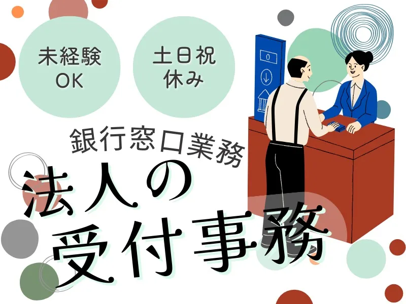 法人の受付事務 の画像