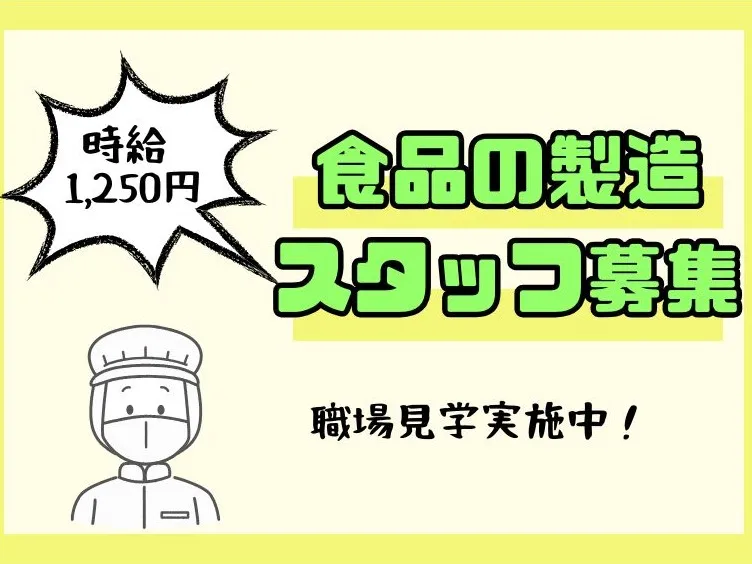 (短期可)食品製造スタッフの画像