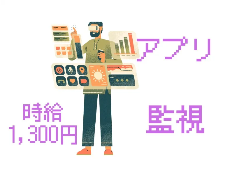 （未経験可）マッチングアプリの監視業務【アプリサービスの投稿監視】の画像