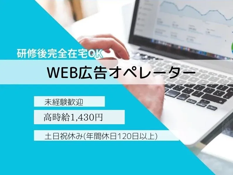 Web広告オペレーター の画像
