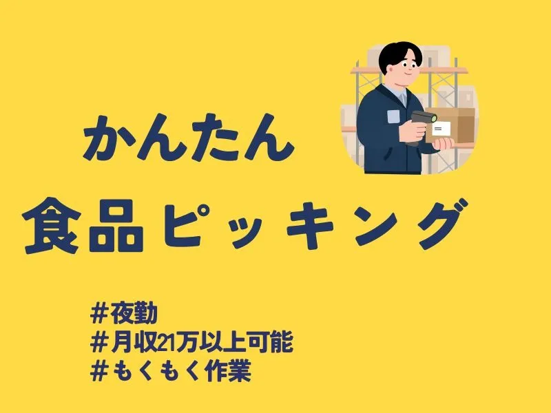 （未経験可・夜勤）食品のピッキング軽作業 の画像