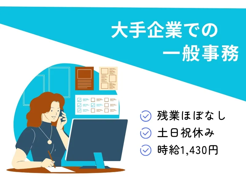 一般事務【伝票入力や書類整理など】 の画像