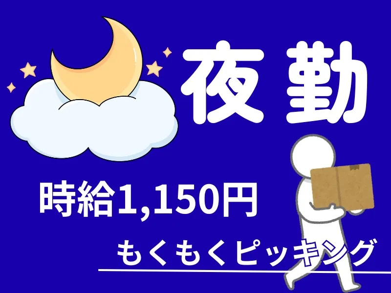 （未経験可・夜勤）食品のピッキング軽作業の画像