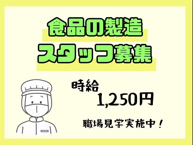 (短期可)食品製造スタッフの画像