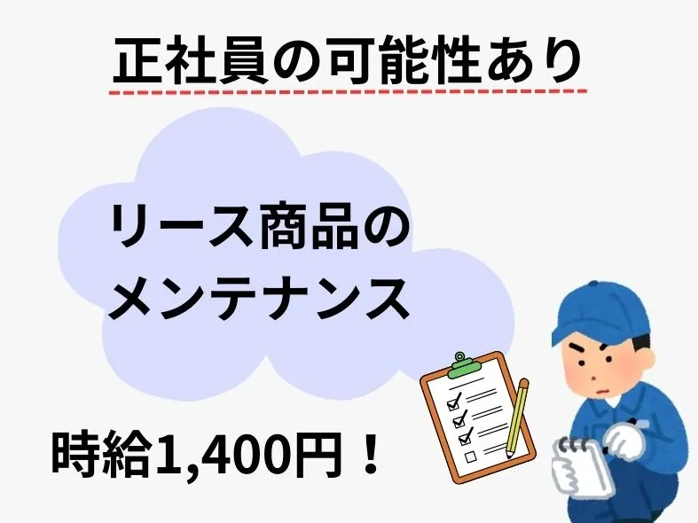 製品のメンテナンス業務の画像