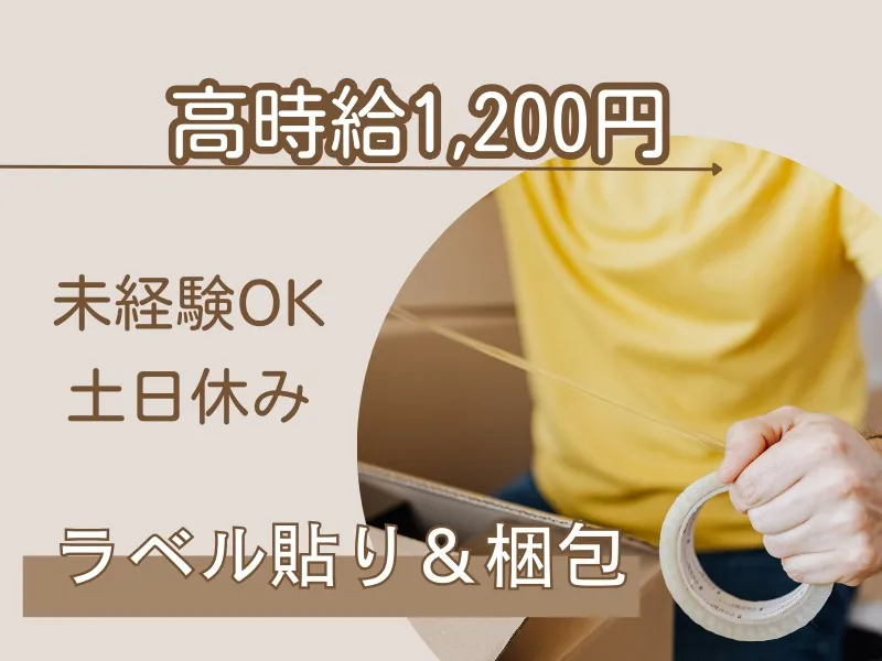 (未経験可)ラベル貼り&梱包作業の画像