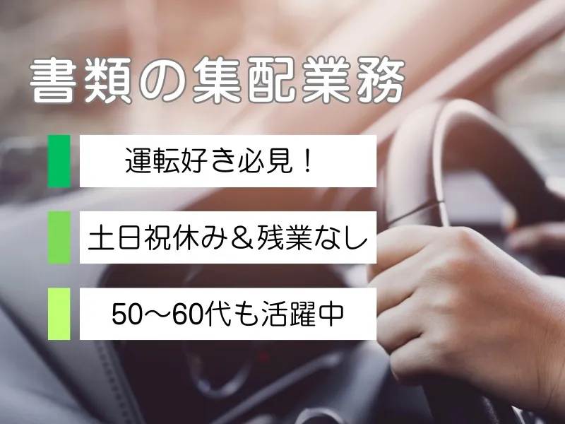 (未経験者可)書類の集配業務の画像