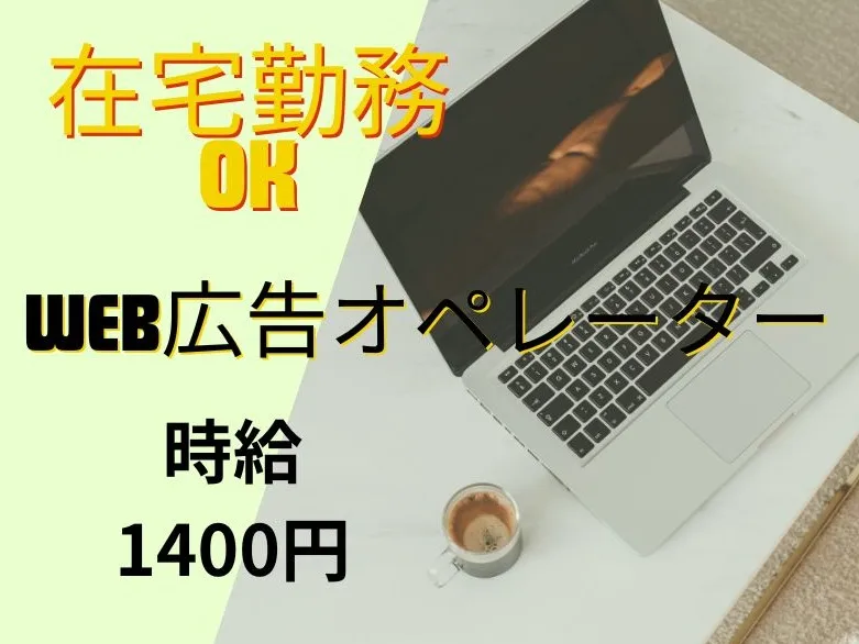 (在宅可)Web広告運用の画像