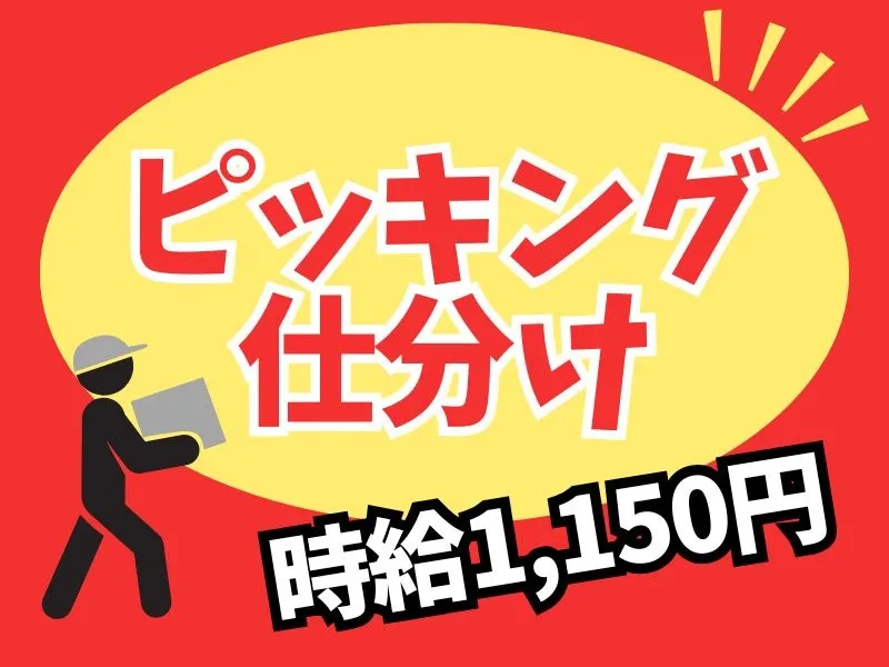 (未経験可)ピッキング作業【リストを見ながらモクモク仕分け】 の画像