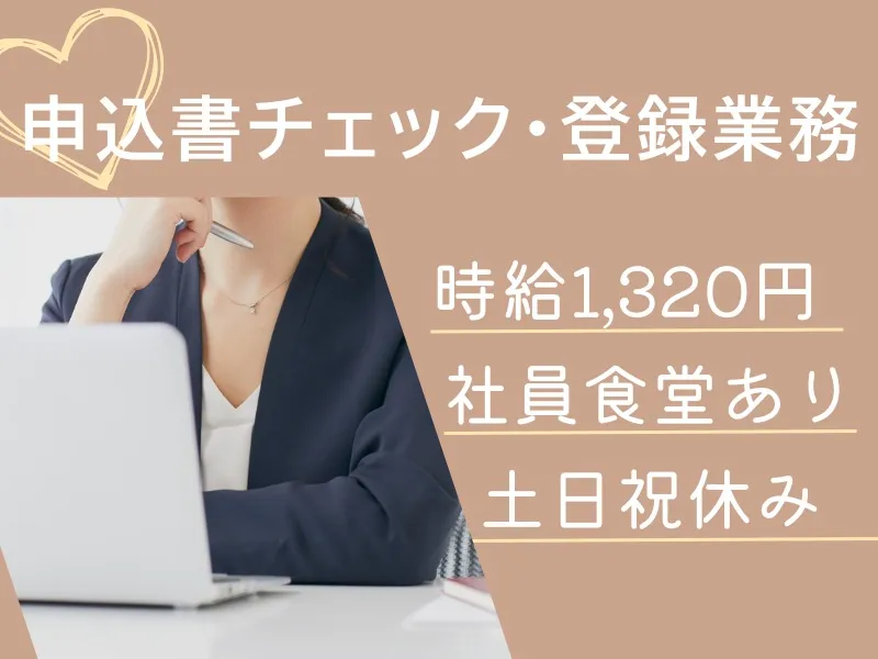 事務スタッフ【申込書チェックや登録業務】 の画像
