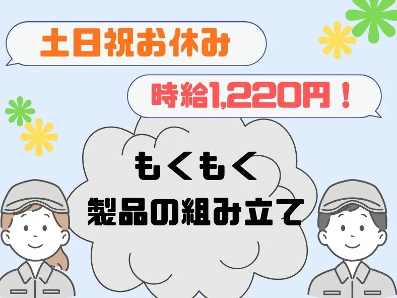 （未経験可）製品の組み立て業務 の画像