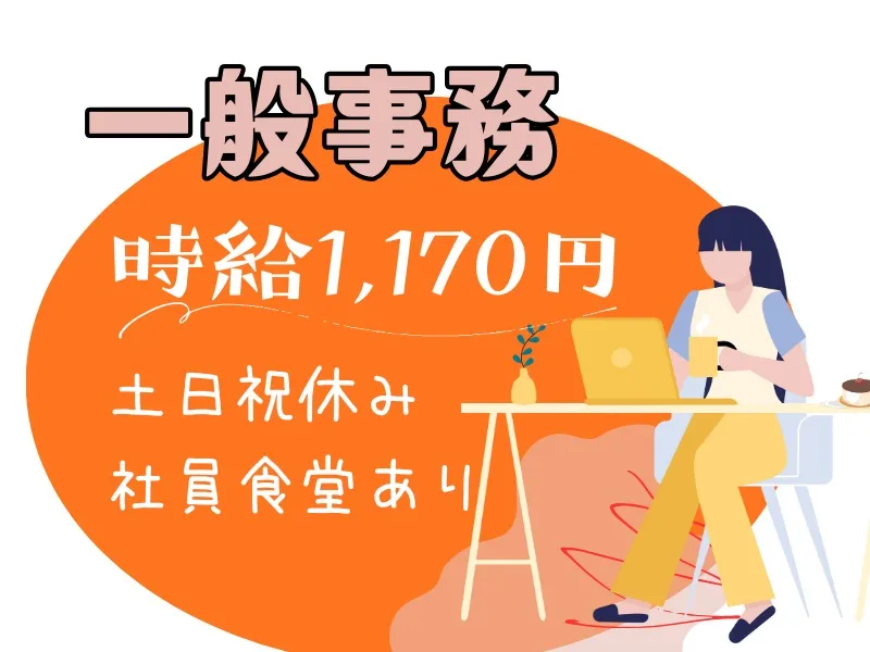 (未経験可)一般事務【書類作成やシステム入力など】の画像