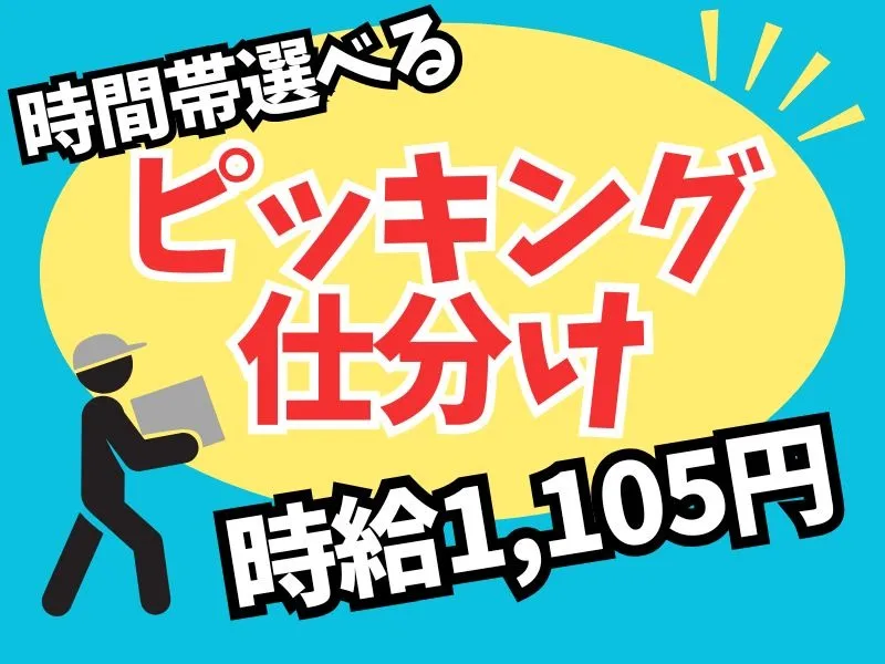 (未経験可)ピッキング業務【ボタンを押して表示された数量の商品を入れるだけ】の画像
