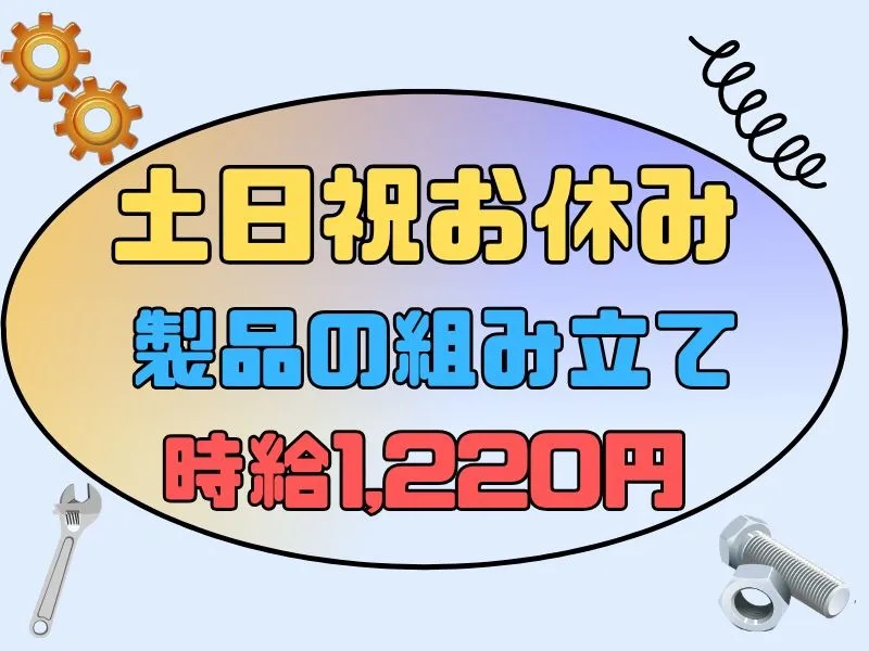 （未経験可）製品の組み立て業務の画像