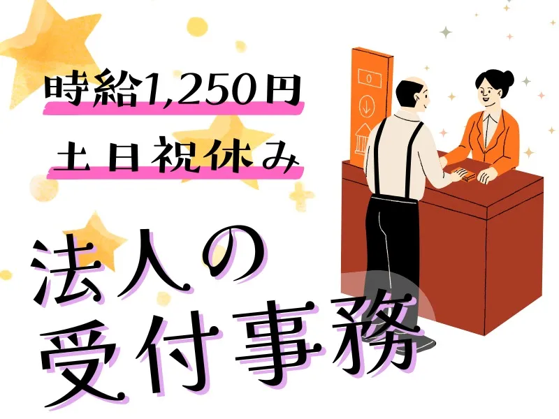 法人の受付事務の画像