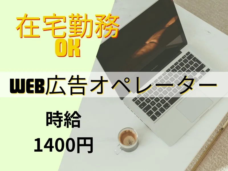 (在宅可)Web広告運用の画像