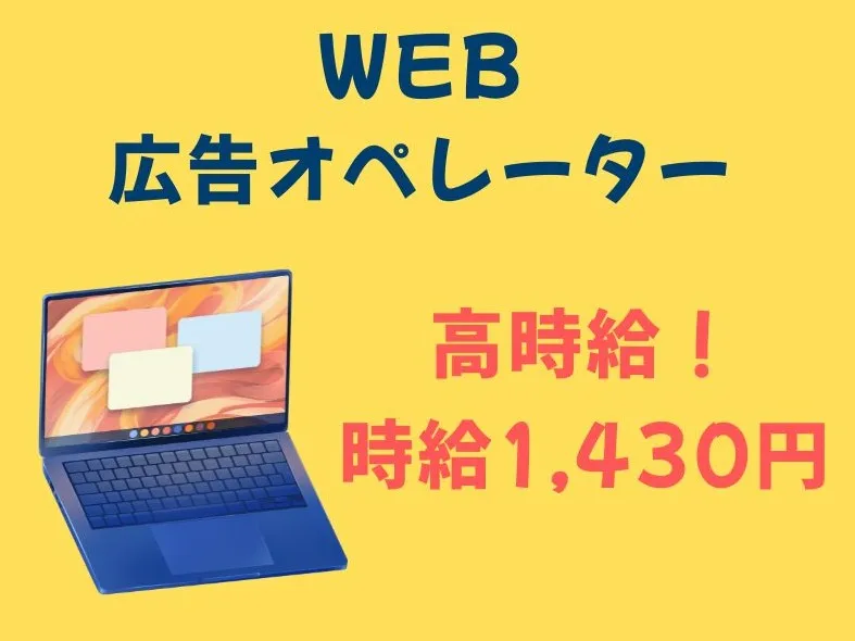 Web広告オペレーターの画像