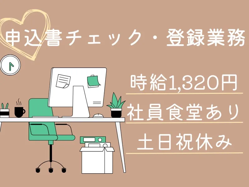 事務スタッフ【申込書チェックや登録業務】 の画像