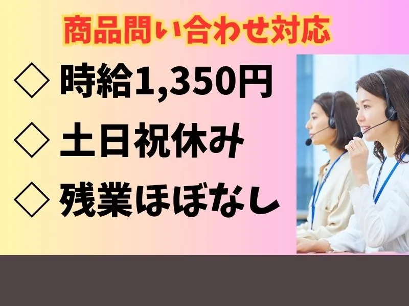 (未経験可)商品に関する問い合わせ対応／職業紹介の画像