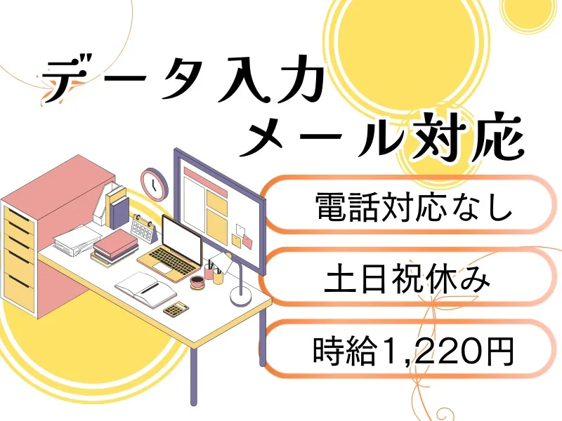 (電話対応なし)一般事務【メール対応やデータ入力】の画像