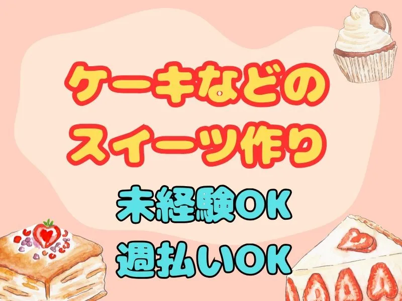 (未経験可)スイーツ工場での製造【計量からトッピングまでの製造全般】の画像