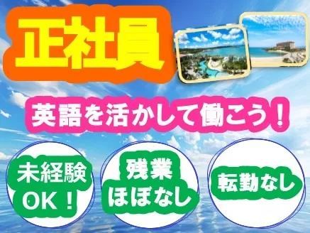 (未経験可)オフィスワーク【リゾートホテル事務所内で対面対応なしの電話取次ぎ】の画像