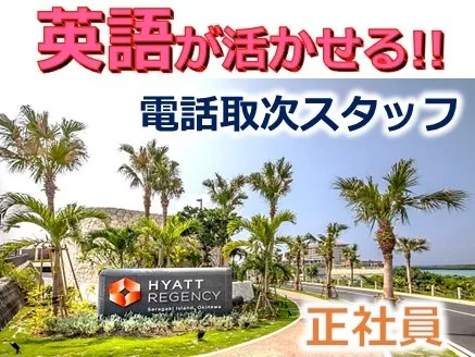 （未経験可）オフィスワーク【リゾートホテル事務所内で対面対応なしの電話取次ぎ】の画像