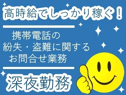 （深夜）受付スタッフ【携帯紛失に関する簡単3ステップの対応業務】の画像