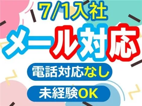メール対応スタッフ(電話対応なし)【テンプレ回答中心のメルカリユーザーサポート】の画像