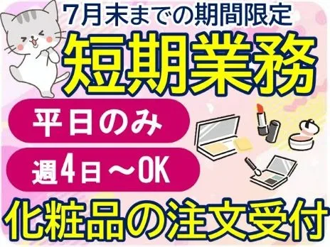 (短期)化粧品の注文受付・問合せ対応スタッフの画像