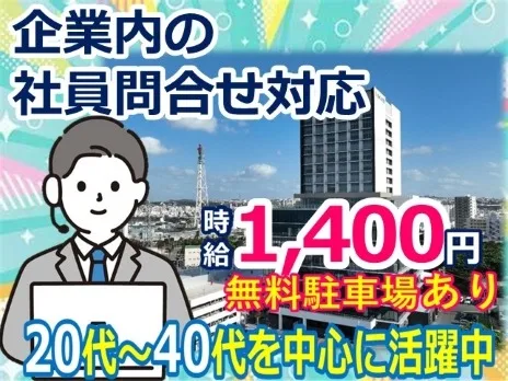 (未経験可)企業内の社員問合せ対応【パスワード初期化や不具合対応等の受付】の画像