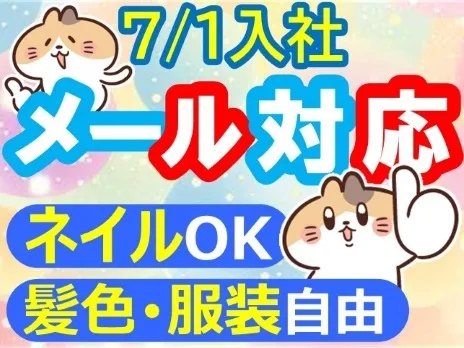 メール対応スタッフ(電話対応なし)【テンプレ回答中心のメルカリユーザーサポート】の画像