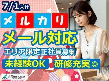 メール対応スタッフ(電話対応なし)【テンプレ回答中心のメルカリユーザーサポート】の画像