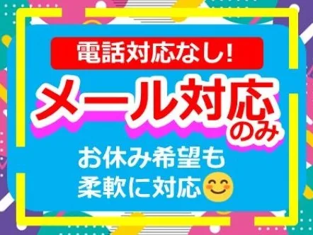 メール対応スタッフ(電話対応なし)【テンプレ回答中心のメルカリユーザーサポート】の画像
