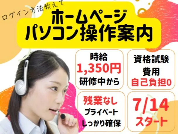 （未経験可）パソコン操作案内【マニュアルに沿って操作方法をご案内するお仕事】の画像