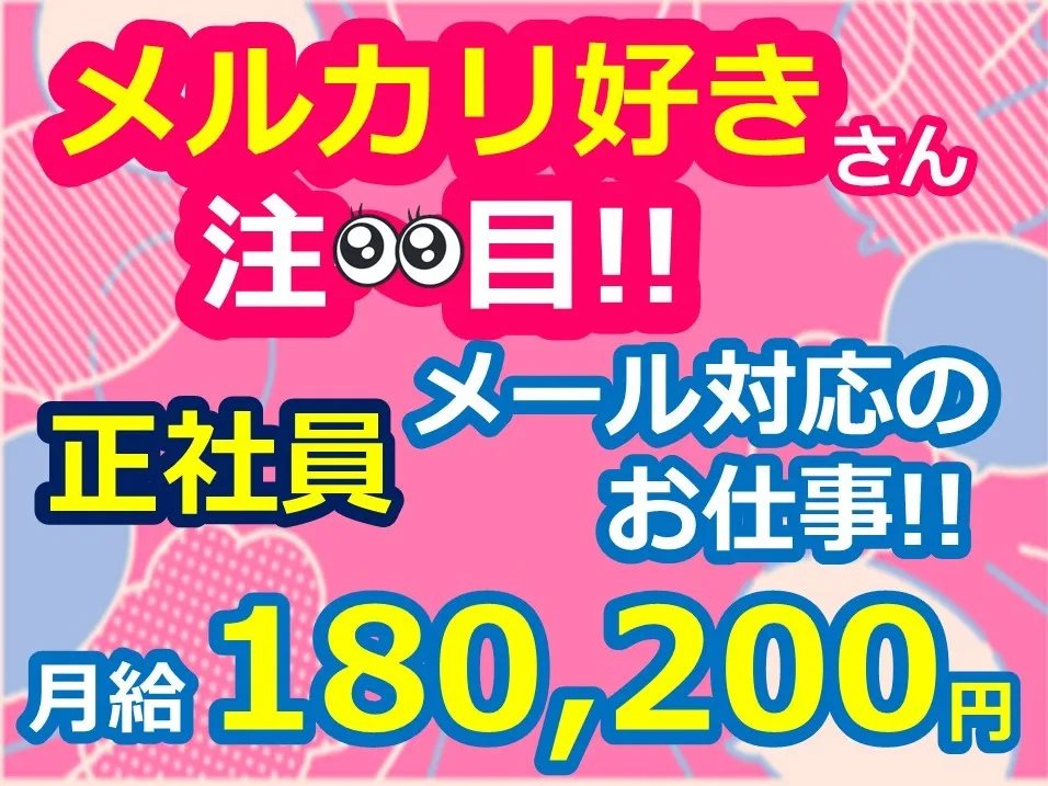 メール対応スタッフ（電話対応なし）【テンプレ回答中心のメルカリユーザーサポート】の画像