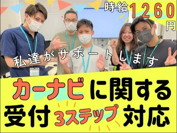 受付スタッフ(クレームなし)【1時間3件程度のカーナビに関するカンタン受付対応】の画像