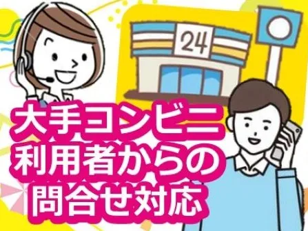 （未経験可）受付スタッフ【1時間3件程度のコンビニ利用者からの問合せ対応業務】の画像
