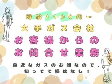 （未経験可）コールセンター受電【ガスとでんきに関する問合せ対応】の画像