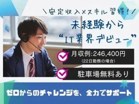 (未経験可)ITサポートスタッフ【パスワード初期化やメール不具合等の問合せ対応】の画像