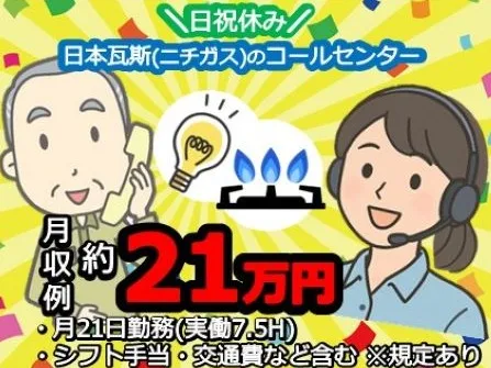 (未経験可)コールセンター受電【ガスとでんきに関する問合せ対応】の画像